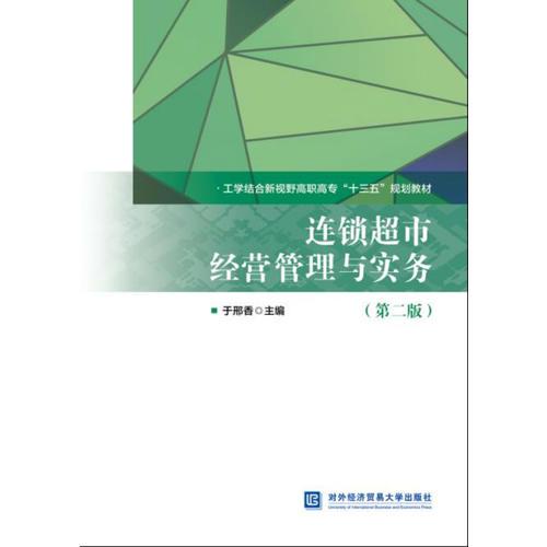 連鎖超市經(jīng)營管理與實務（第二版）