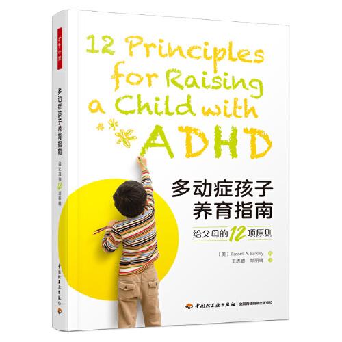 万千心理·多动症孩子养育指南：给父母的12项原则