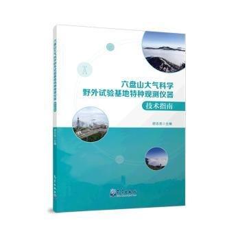 六盤山大氣科學(xué)野外試驗基地特種觀測儀器技術(shù)指南