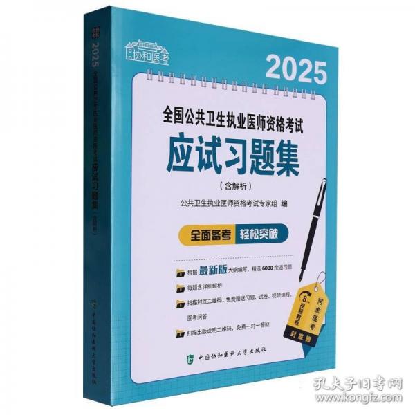 2025全國公共衛(wèi)生執(zhí)業(yè)醫(yī)師資格考試應(yīng)試習(xí)題集（含解析）