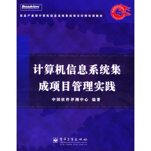 計算機信息系統(tǒng)集成項目管理實踐