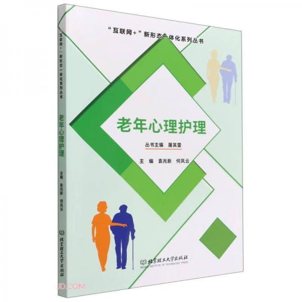 老年心理護(hù)理/互聯(lián)網(wǎng)+新形態(tài)一體化系列叢書