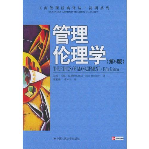 管理伦理学：第５版——工商管理经典译丛·简明系列