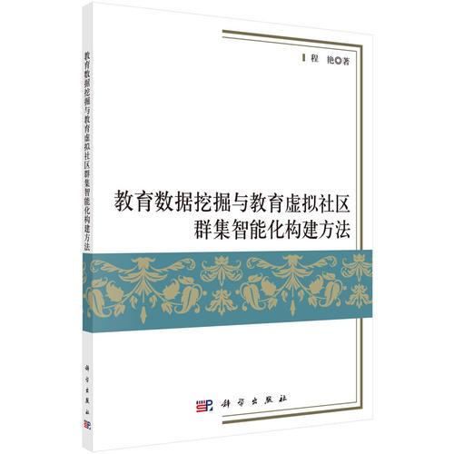 教育数据挖掘与教育虚拟社区群集智能化构建方法