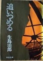 追いつめる