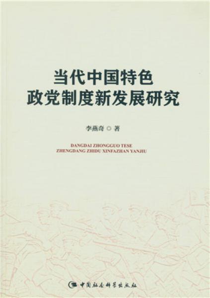 當(dāng)代中國特色政黨制度新發(fā)展研究