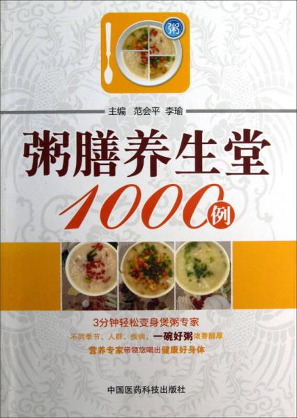 粥膳养生堂1000例