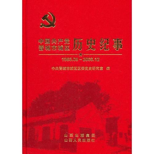 中国共产党晋城市城区历史纪事