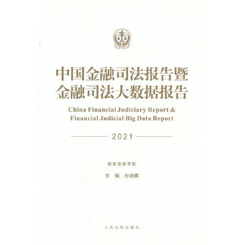 中国金融司法报告暨金融司法大数据报告