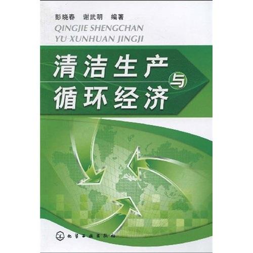 清潔生產(chǎn)與循環(huán)經(jīng)濟(jì)
