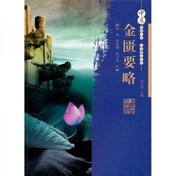 金匱要略