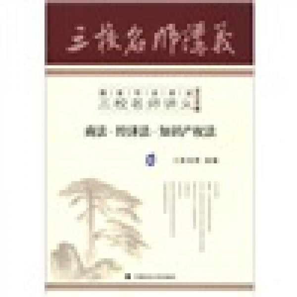 国家司法考试三校名师讲义（2012年版）：商法·经济法·知识产权（6）