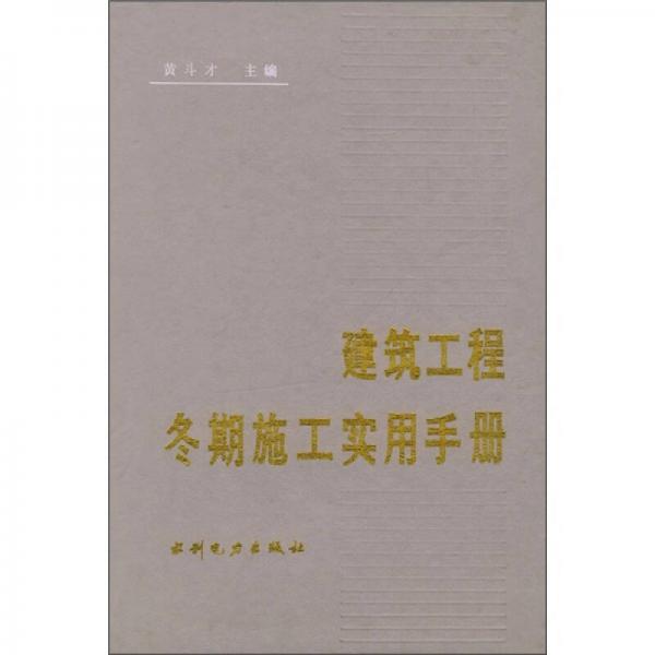 建筑工程冬期施工实用手册