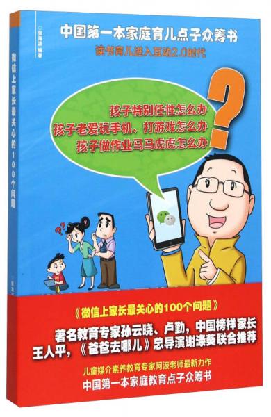 微信上家长最关心的100个问题