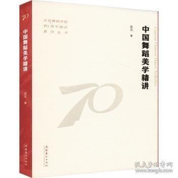 中國舞蹈美學精講
