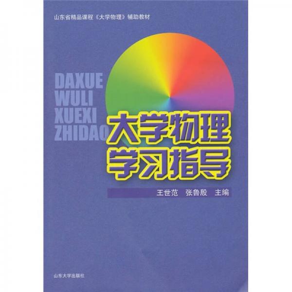 大學(xué)物理學(xué)習(xí)指導(dǎo)