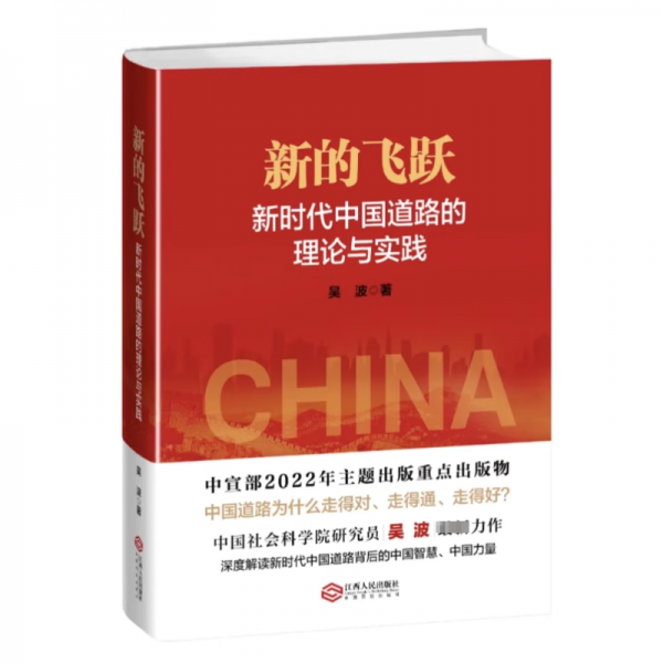 新的飛躍:新時代中國道路的理論與實(shí)踐