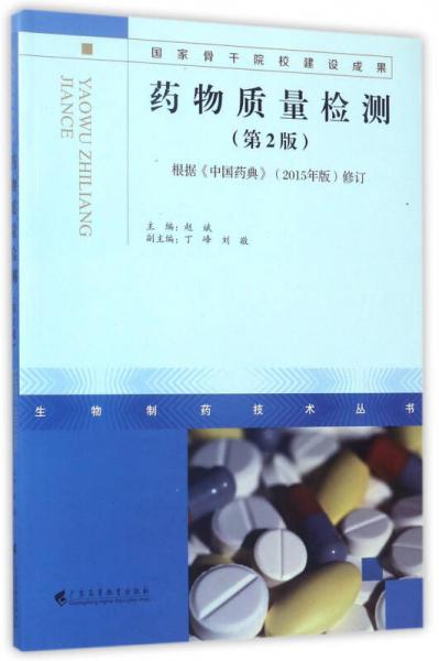 生物制药技术丛书：药物质量检测（第2版）