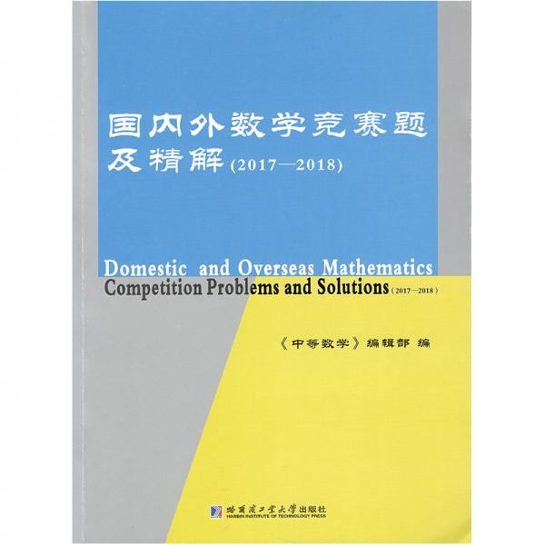 國(guó)內(nèi)外數(shù)學(xué)競(jìng)賽題及精解（2017-2018）