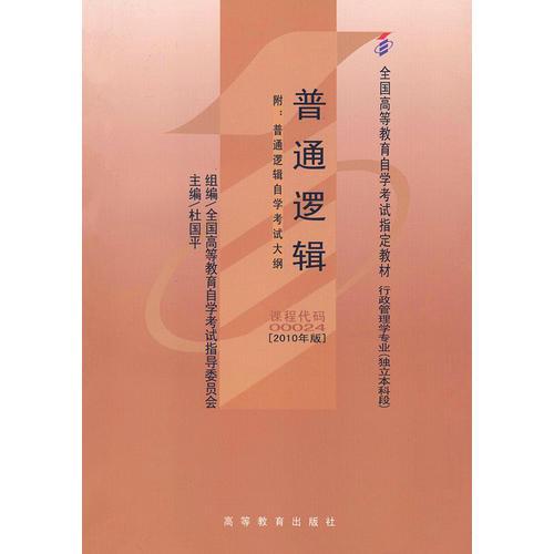自考教材 普通邏輯(2010年版)自學(xué)考試教材