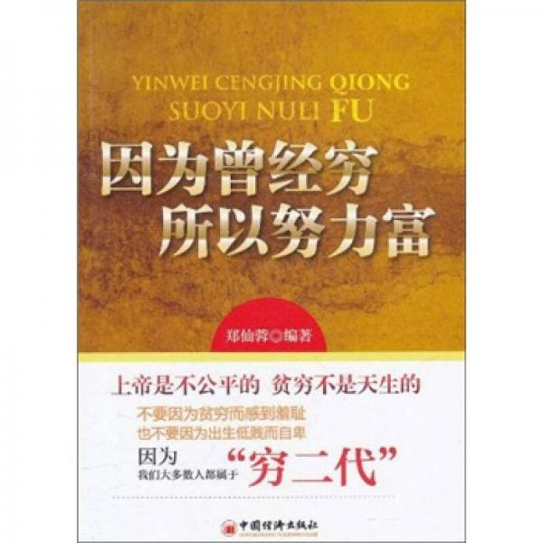 因?yàn)樵?jīng)窮所以努力富