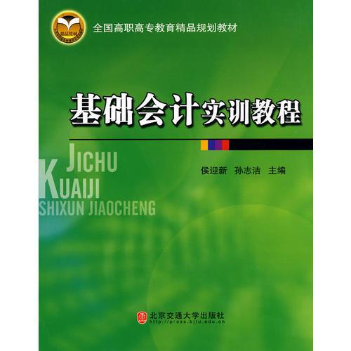 基礎(chǔ)會計實訓(xùn)教程