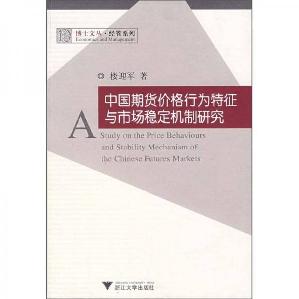 中国期货价格行为特征与市场稳定机制研究