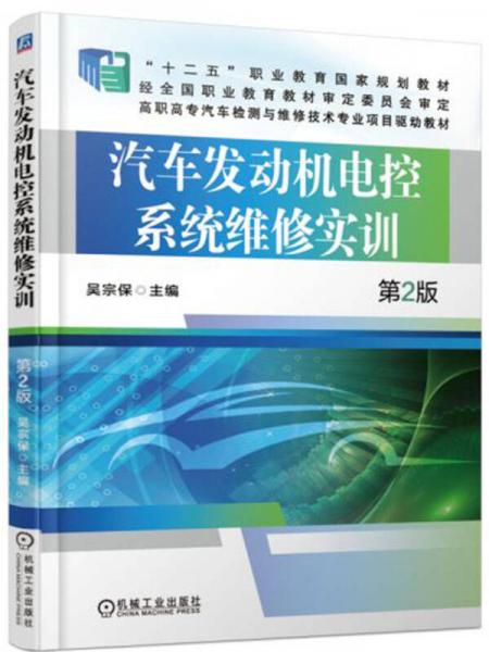 汽車發(fā)動機(jī)電控系統(tǒng)維修實(shí)訓(xùn)（第2版）