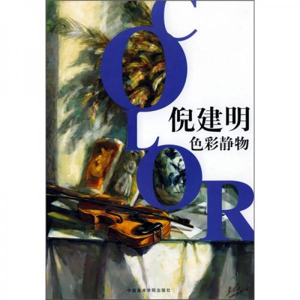 倪建明色彩靜物