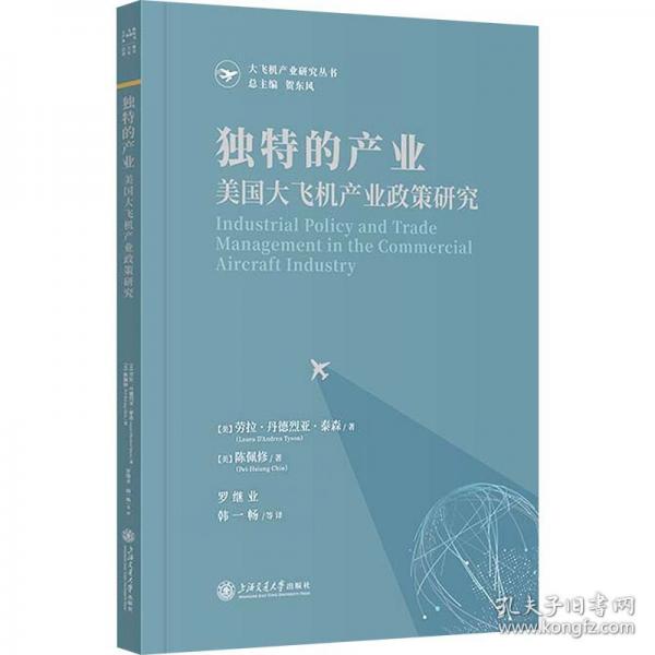 独特的产业 美国大飞机产业政策研究