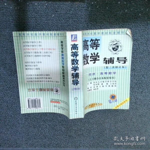 高等數(shù)學(xué)輔導(dǎo)  第三次修訂