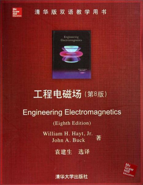 清华版双语教学用书：工程电磁场（第8版）