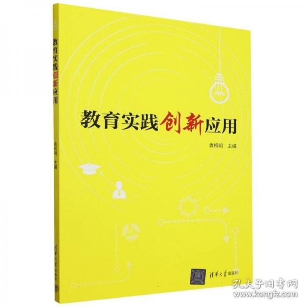 教育實(shí)踐創(chuàng)新應(yīng)用 教學(xué)方法及理論 編者:袁柯明| 新華正版