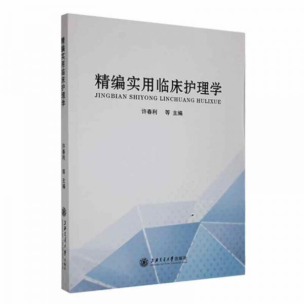 精編實(shí)用臨床護(hù)理學(xué)