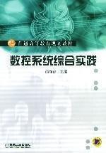 數(shù)控系統(tǒng)綜合實踐