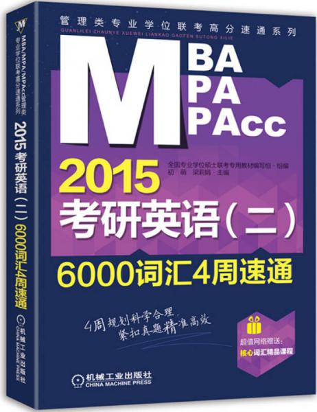 MBA/MPA/MPAcc管理类专业学位联考高分速通系列：2015考研英语（二）6000词汇4周速通