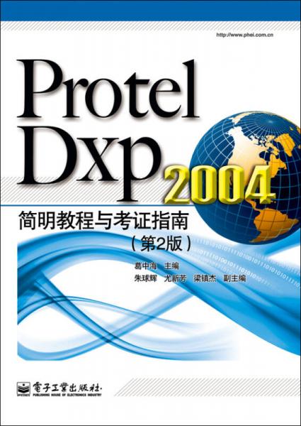 Protel Dxp 2004简明教程与考证指南（第2版）