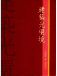 建筑光環(huán)境