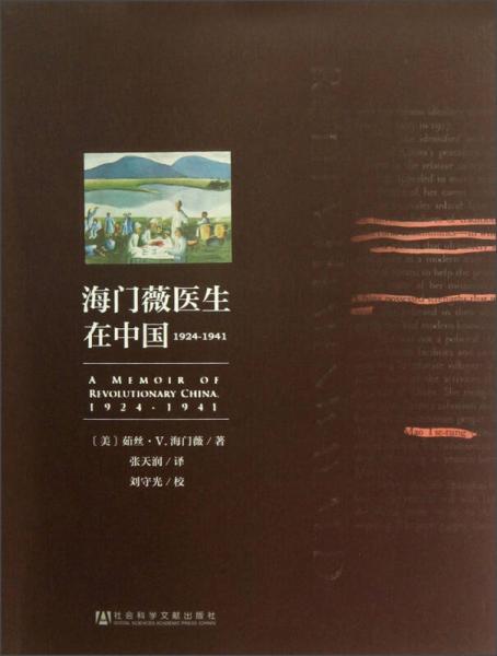 海门薇医生在中国（1924-1941）