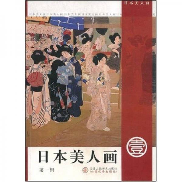 日本美人画-