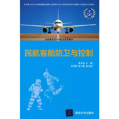 民航客艙防衛(wèi)與控制