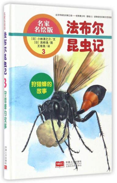 法布尔昆虫记（3）：狩猎峰的故事（名家名绘版）