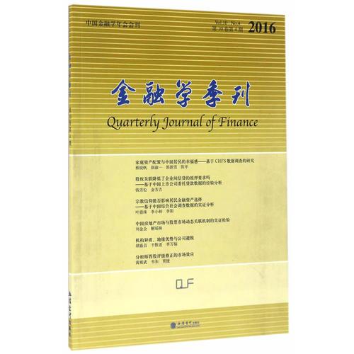 金融学季刊（第10卷第4期）