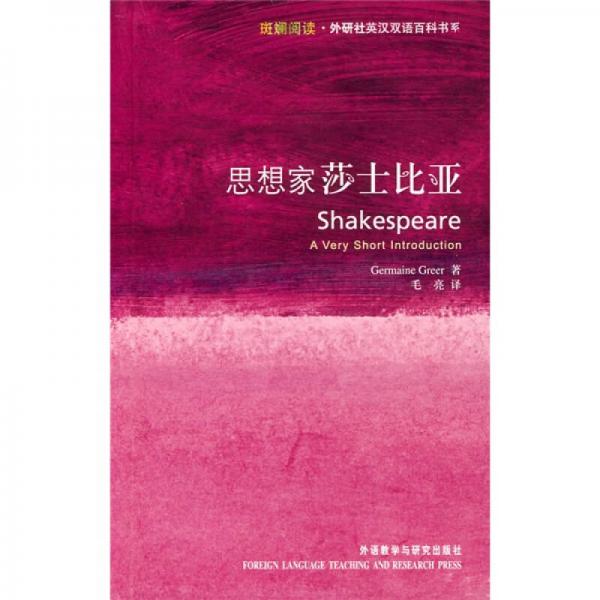 思想家莎士比亞