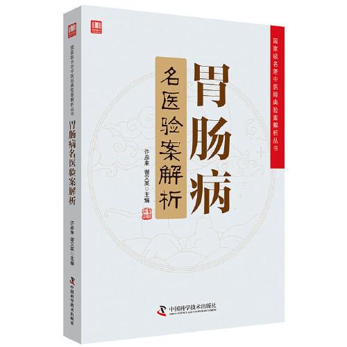 胃腸病名醫(yī)驗案解析