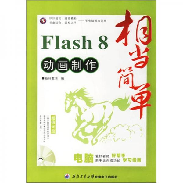 相当简单：Flash 8动画制作