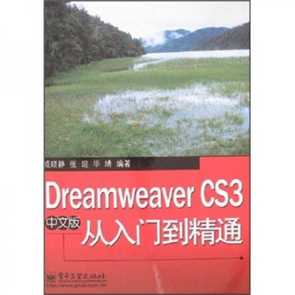 Dreamweaver CS3中文版从入门到精通