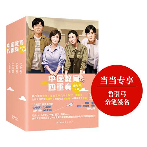 中國教育四重奏（小舍得簽名本,小歡喜、小別離、小痛愛，從幼兒園到高考,張國立、宋佳、佟大為、蔣欣、李佳航、黃磊、海清、陶虹、沙溢、詠梅、郭子凡、李庚希等主演同名電視劇）