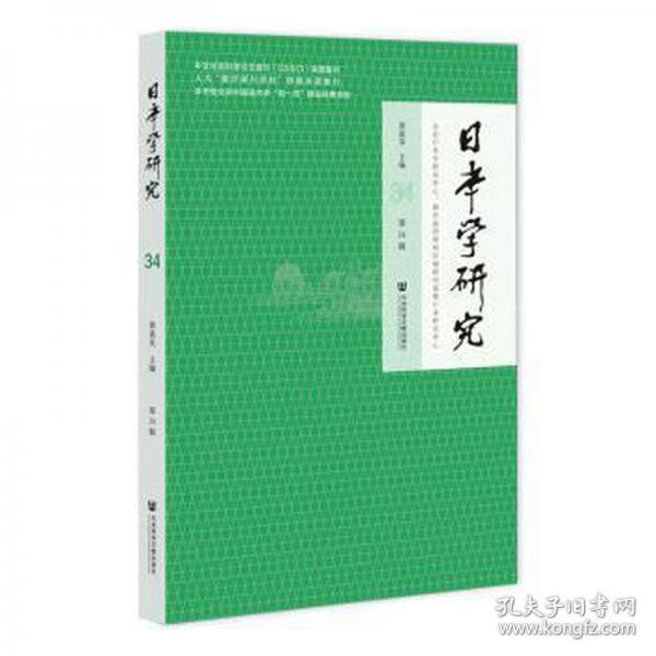 日本學(xué)研究