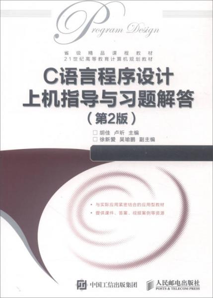 C语言程序设计上机指导与习题解答